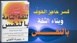 الثقة التامة بالنفس: كيف تصبح واثقًا مهما كانت الظروف| كتاب صوتي