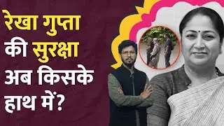 ये ग्रुप Amit Shah की सुरक्षा संभालता है,अब Delhi CM Rekha Gupta की भी ज़िम्मेदारी|CRPF VIP Security
