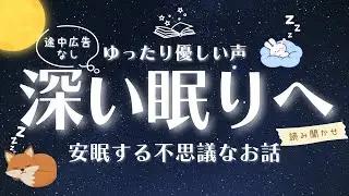 【睡眠朗読】途中広告なし | ぐっすり眠れる安眠する不思議なお話 読み聞かせ 【オーディオブック 童話 気付いたら寝落ち 眠くなる声 熟睡】