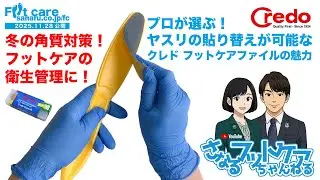 【さなるフットケアちゃんねる】冬の角質対策！プロが選ぶ！ヤスリの貼り替えが可能なクレド フットケアファイルの魅力｜年末繁忙期に備える効率ケアの決め手！
