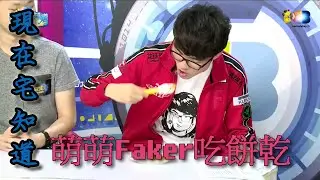 160713 麥卡貝 現在宅知道 Faker嘉賓 翻譯字幕版