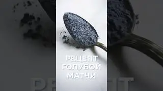 Голубая матча-латте &mdash; рецепт от Russian Barista