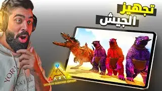 ارك موبايل سلسلة العالم الجديد #4 | تجهيز الجيش لمواجهة زعيمة العناكب🔥 ARK Mobile