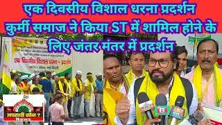 एक दिवसीय विशाल धरना प्रदर्शन!!कुर्मी समाज ने किया ST में शामिल होने के लिए जंतर मंतर में प्रदर्शन