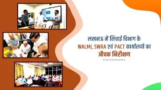 VALMI | SWRA | PACT | LUCKNOW | Inspection | Jal Shakti Mantri Shri Swatantra Dev Singh