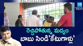 Chandrababu Naidu Liquor Syndicate Mafia Over Action | Wine Shops in AP @SakshiTV