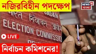 West Bengal SIR News LIVE | SIR এর কাজে গাফিলতি! নজিরবিহীন পদক্ষেপ Election Commission এর ! |