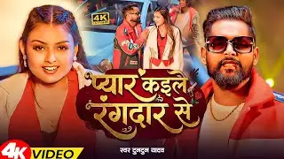 #Video | प्यार कइले रंगदार से | #Tuntun Yadav & #Khusi Kakkar | Pyar Kaile Rangdar Se | Song 2026