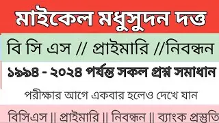 বিসিএস ||প্রাইমারি || নিবন্ধন পরীক্ষায়  ১৯৯৪-২০২৫ সাল পর্যন্ত সকল পরীক্ষায় আসা প্রশ্ন সমাধান ||