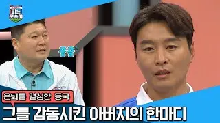＂33년 축구선수 아빠의 삶도 은퇴를 해야겠구나..＂ 레전드 부모님의 한마디 | 슈퍼 DNA 피는 못 속여 2 회