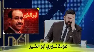 عودة نوري ابو الخير | البشير شو اكس ومربع - عودة يوري