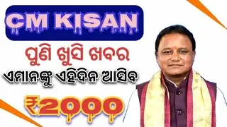 CM kisan yojana next installment date 2025-26 odisha // cm kisan yojana 2000 rupees transfer date 