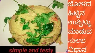 ಜೋಳದ ಹಿಟ್ಟಿನ ಉಪ್ಪಿಟ್ಟು ಮಾಡುವ ಸುಲಭ ವಿಧಾನ/jolada hittina uppittu/ white corn recipes