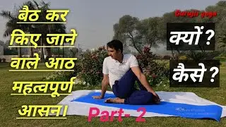 बैठ कर किये जाने  वाले योगासन , विधि ,लाभ ,सावधानियां।Sitting  Postures | Gurujii yoga in hindi