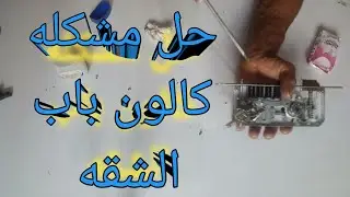 _ كيفيه تصليح كالون الباب/