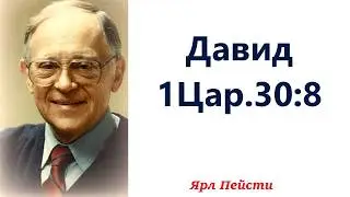 520.  Давид. 1Цар. 30: 8. Ярл Пейсти.