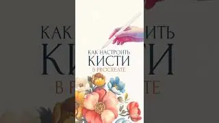 Как настроить кисти в Procreate #procreatetutorial #времярисовать #урокирисования