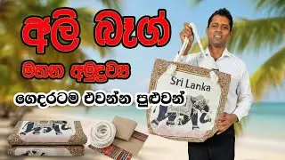 අලි බෑග් රෙදි තොග ගන්නෙ මෙහෙමයි Ali bag Elephants Bag