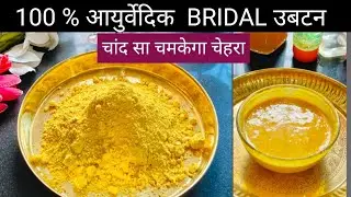आयुर्वेदिक ब्राइडल उबटन | Ayurvedic Bridal UBTAN | त्वचा निखारने का रामबाण उपाय | DIY | Homemade |