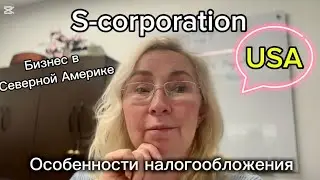 Бизнес в Северной Америке. S-corporation.