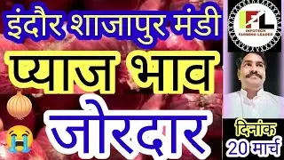 🧅🧄🧅ONION GARLIC POTATO LATEST NEWS - INDORE SHAJAPUR MANDI AALU PYAJ LAHSUN KE TAAJA BHAV 20/03/23