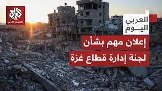 تم الاتفاق بشأن تركيبتها وتتكون من 15 عضوا.. ما دور لجنة إدارة غزة، وكيف ترتبط بمجلس السلام؟