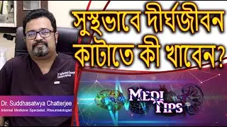 Eat Well, Live Long: Diet Tips & Proper Exercise  || Dr. Suddhasatwya Chatterjee || Physician