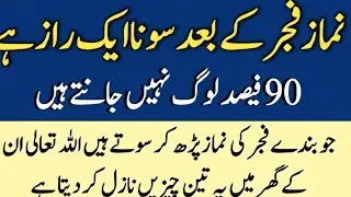 Fajr Ki Namaz Padhne Ke Baad Sona Kaysa hai || Huzoor S.A.W Ka Farman || Islamic Bayan