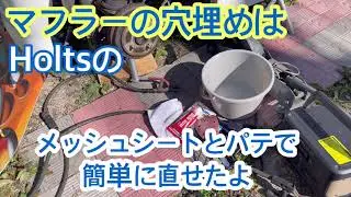 マフラーの切断からの溶接失敗からのHolts補修材で直す