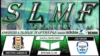 МЕТРО-МИНСК - ЛЕГИОН (1/8 SLMF CUP 