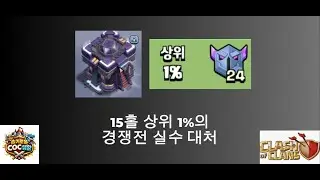 15홀 상위 1퍼센트 유저의 경쟁전 실수 대처 [클래시오브클랜]