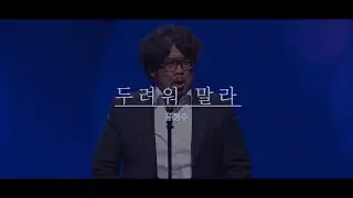 [만나교회] 두려워 말라(윤정수)