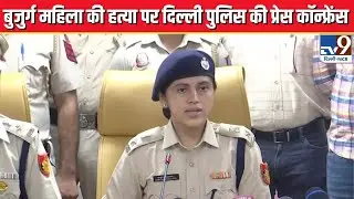 Delhi Police Press Conference  | Mandawali Murder Case । Delhi । TV9 Delhi NCR