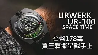 【三顆衛星戴手上】URWERK UR-100 SpaceTime