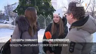 Бендеры снимают новогодние украшения