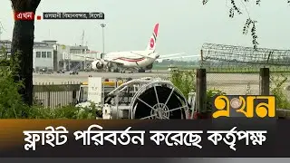 বোর্ডিং ব্রিজের ধাক্কায় বিমানের ইঞ্জিন বডি ক্ষতিগ্রস্ত | Osmani International Airport | Sylhet News