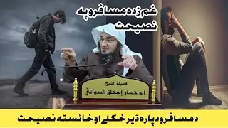 دمسافرو دپارہ ڈیر خکلے او خائستہ نصیحت || Sheikh Abu Hassan Swati Poshto Bayanat