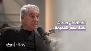لغز ارتفاع وفيات النساء في مصر القديمة.. وهل يوجد اكتشاف أثري جديد؟ | د. زاهي حواس - برنامج #موجات