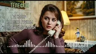 Телефон (AI кавер на песню группы 