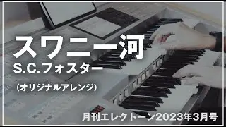 【月刊エレクトーン2023年3月号】スワニー河（オリジナルアレンジ）｜アレンジ担当曲