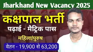 झारखण्ड कक्षपाल भर्ती 2025 || Jharkhand Kakshpal Bharti New Vacancy 2025
