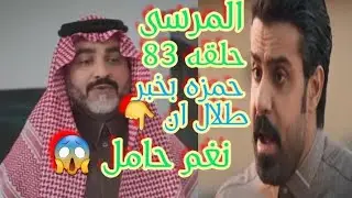 حمزه يخبر طلال ان نغم حامل ويصدم طلال بالخبر 😱حلقه ٨٣ من مسلسل # المرسى 