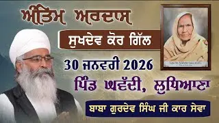 Antim Ardas Mata Sukhdev Kaur Gill, Pind Ghawadi Ludhiana, Baba Gurdev Singh Ji Kar Sewa
