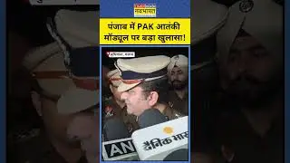 Punjab Terror Module:Ludhiana में Pakistan के आतंकी मॉड्यूल पर बड़ा खुलासा!|#shorts