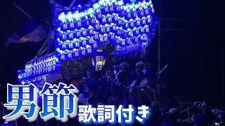 西板持だんじり男節歌詞付き