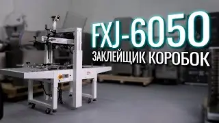 FXJ-6050 Обзор заклейщика коробок!