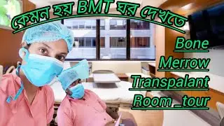 BMT ঘর দেখতে কেমন হয় ? কিভাবে ঘরটাকে পরিষ্কার(clean)করে রাখা হয়? @RimiRupa1 @purnimaslifestyle235