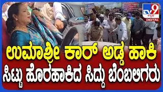 Umashree: ಉಮಾಶ್ರೀ ಕಾರ್&zwnj;ಗೆ ಅಡ್ಡಗಟ್ಟಿ ಸಿಟ್ಟು ಹೊರ ಹಾಕಿದ ಸಿದ್ದು ಕೊಣ್ಣೂರು ಬೆಂಬಲಿಗರು | #TV9D
