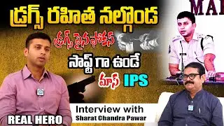 సాఫ్ట్ గా ఉండే మాస్ IPS | Sharat Chandra Pawar, IPS Exclusive Interview with Muralidhar || IDream