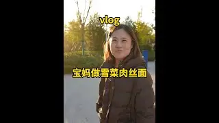 该办的事也都办了 雪菜肉丝面也吃上了哈哈哈##日常vlog